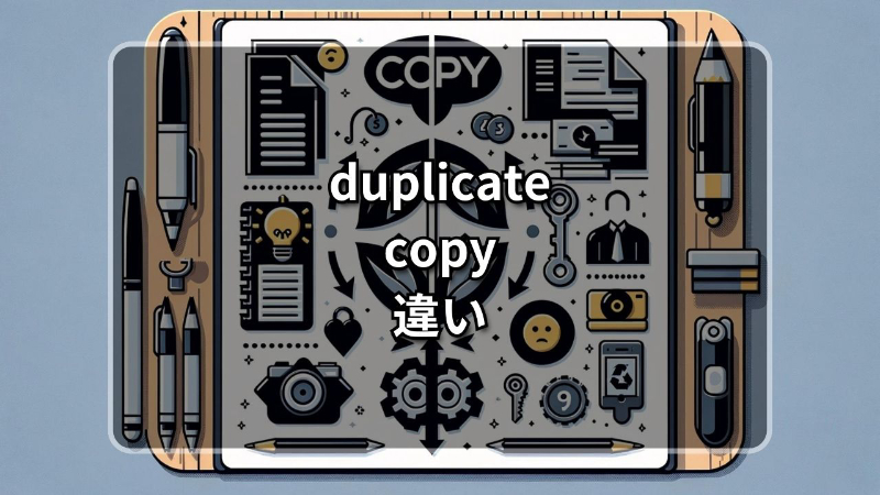 duplicate　copy　違い